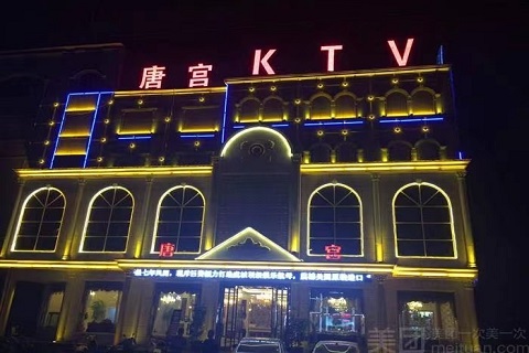 张掖唐宫KTV会所