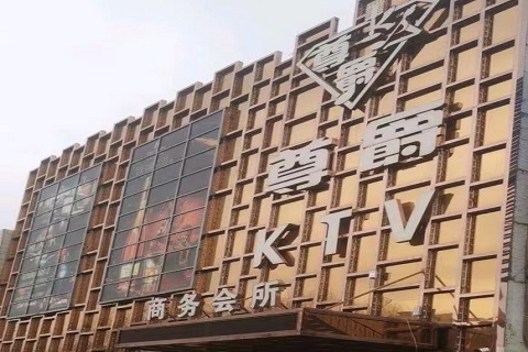 四平尊爵KTV会所