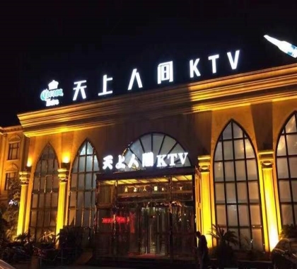 优质服务！北京最好玩的KTV会所-天上人间KTV消费价格点评