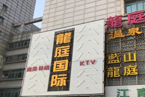 永川龙庭国际KTV