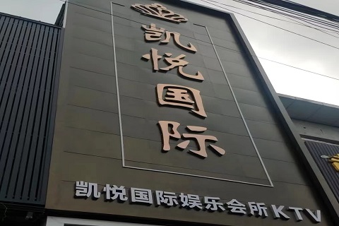 口碑极佳！滨海新区玩的最开放的KTV-盛世凯悦KTV消费价格点评