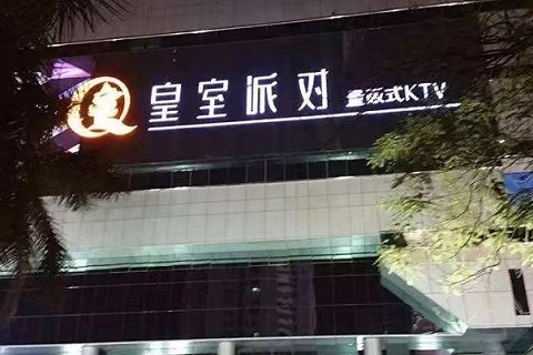深圳皇室派对KTV