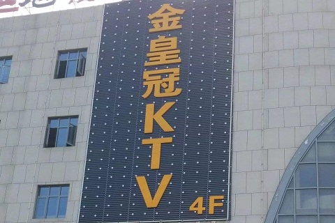 海宁金皇冠KTV会所