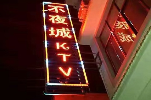 遂宁不夜城KTV